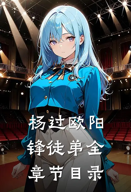杨过欧阳锋徒弟全章节目录