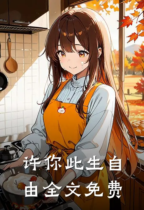 许你此生自由全文免费