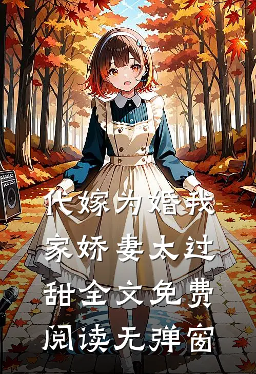 代嫁为婚我家娇妻太过甜全文免费阅读无弹窗