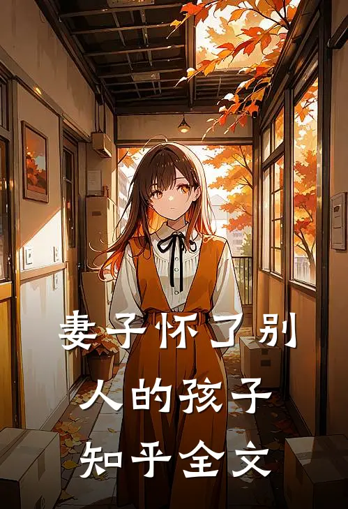 妻子怀了别人的孩子知乎全文
