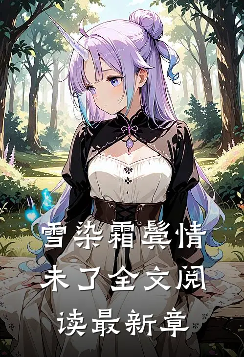 雪染霜鬓情未了全文阅读最新章