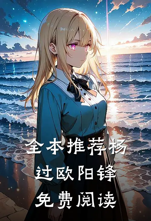 全本推荐杨过欧阳锋免费阅读