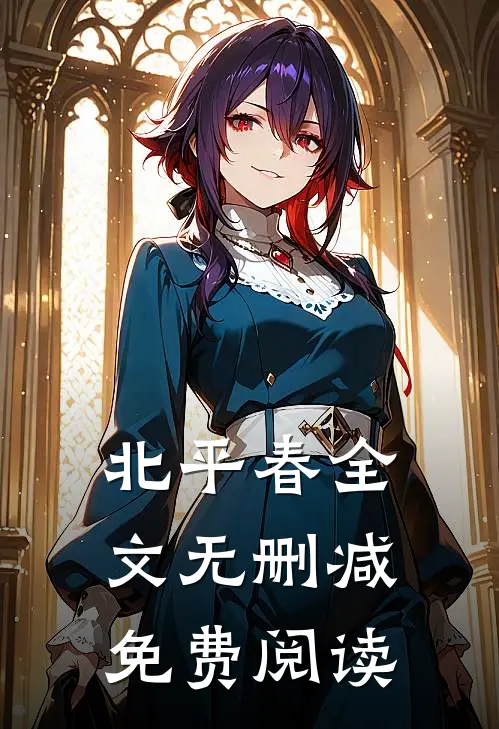 北平春全文无删减免费阅读