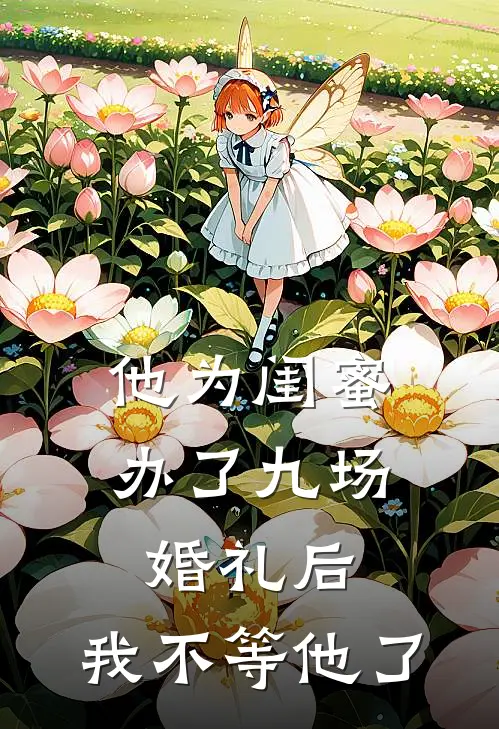 他为闺蜜办了九场婚礼后，我不等他了
