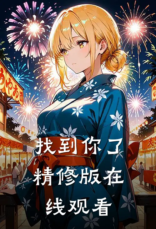 找到你了精修版在线观看
