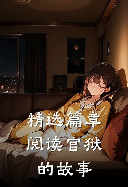 精选篇章阅读官狱的故事