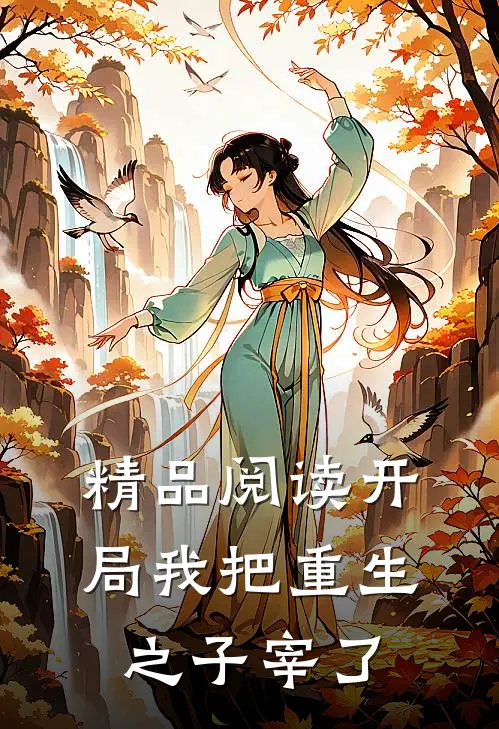 精品阅读开局我把重生之子宰了