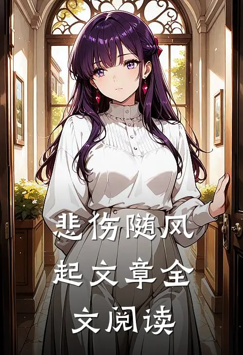 悲伤随风起文章全文阅读