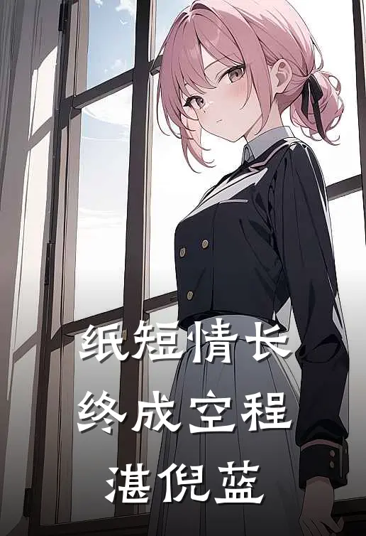 纸短情长终成空程湛倪蓝