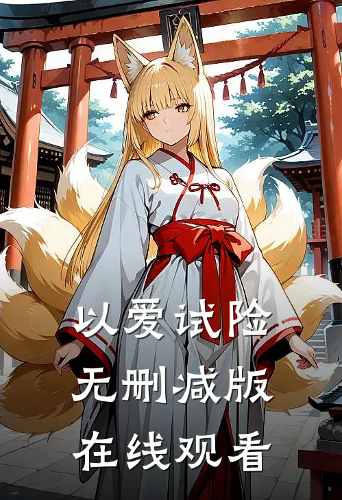 以爱试险无删减版在线观看