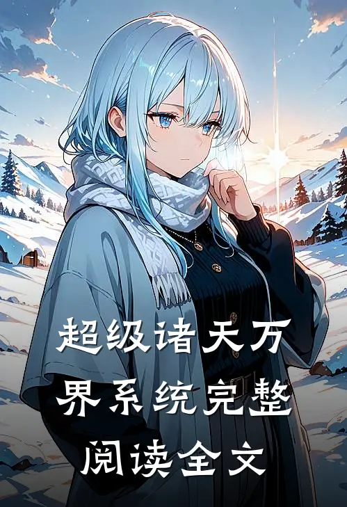 超级诸天万界系统完整阅读全文