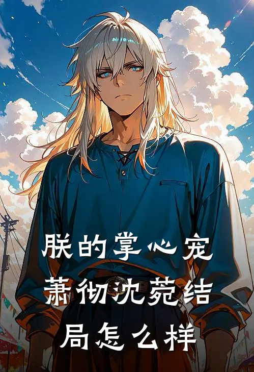 朕的掌心宠萧彻沈菀结局怎么样