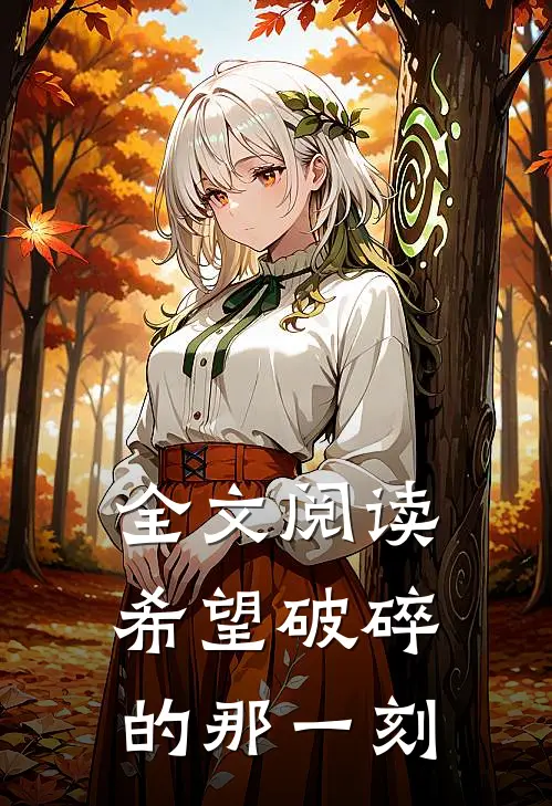 全文阅读希望破碎的那一刻