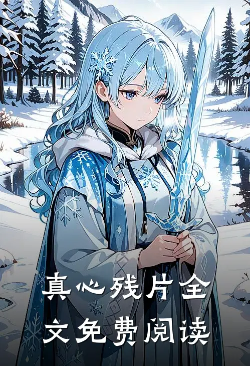 真心残片全文免费阅读