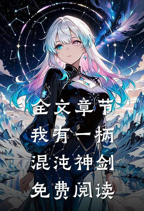 全文章节我有一柄混沌神剑免费阅读