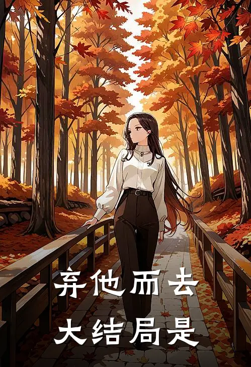 弃他而去大结局是