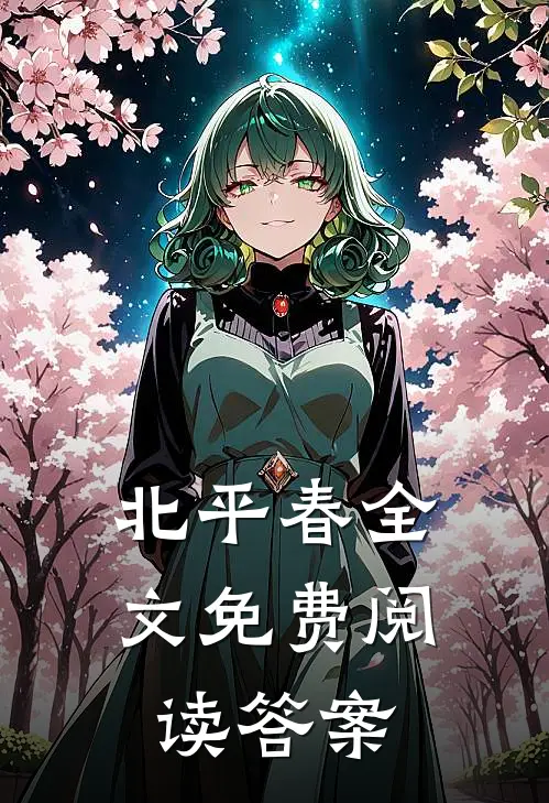 北平春全文免费阅读答案