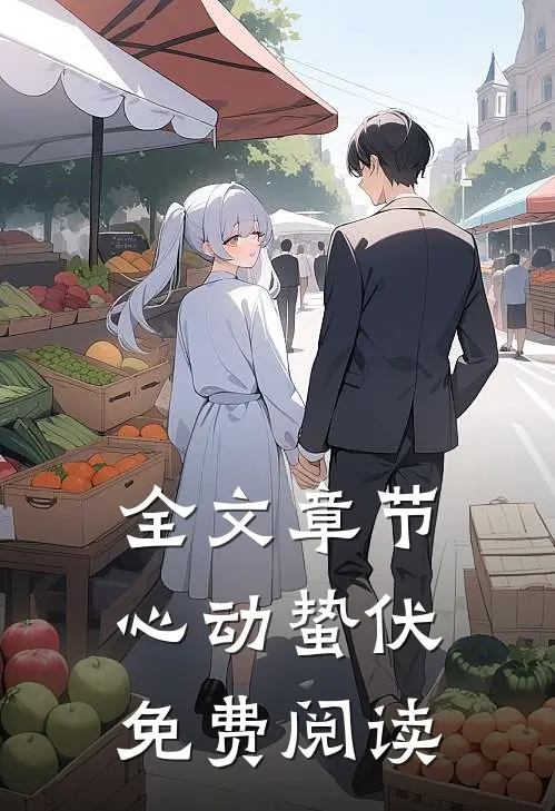 全文章节心动蛰伏免费阅读