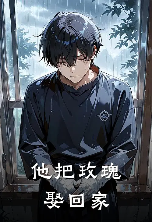他把玫瑰娶回家