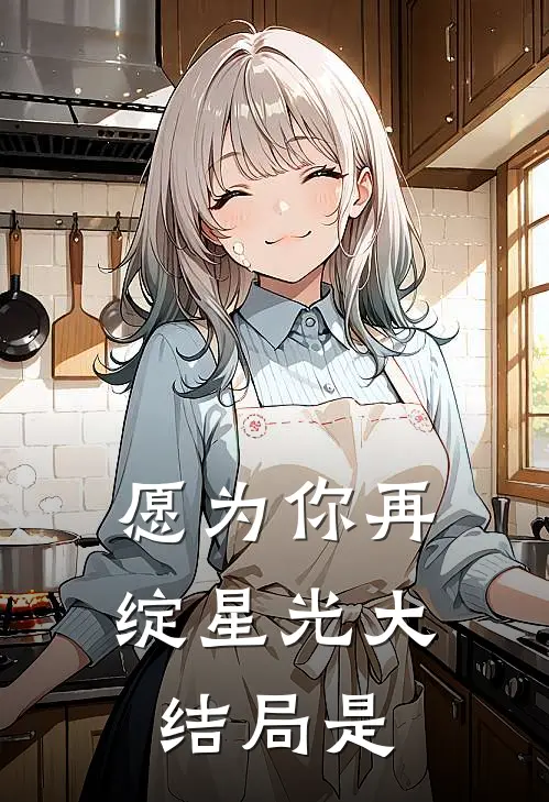 愿为你再绽星光大结局是