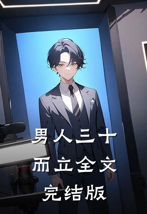 男人三十而立全文完结版