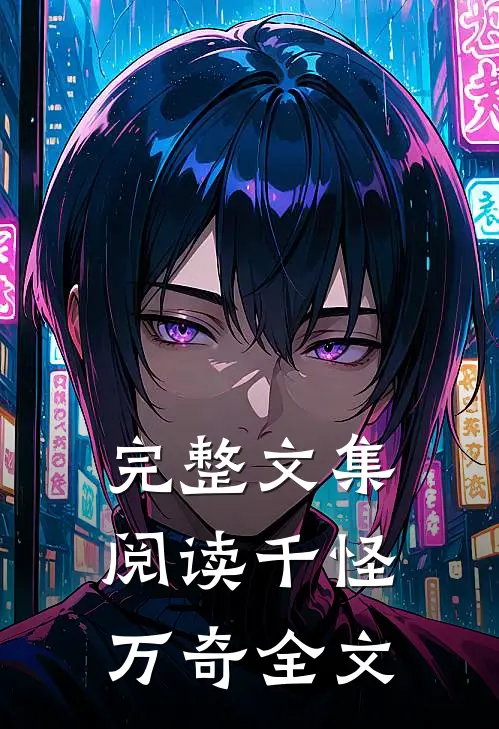 完整文集阅读千怪万奇全文