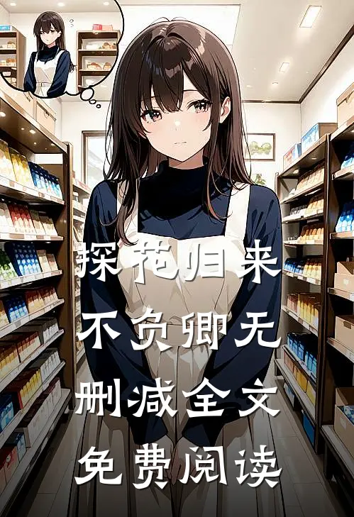 探花归来不负卿无删减全文免费阅读