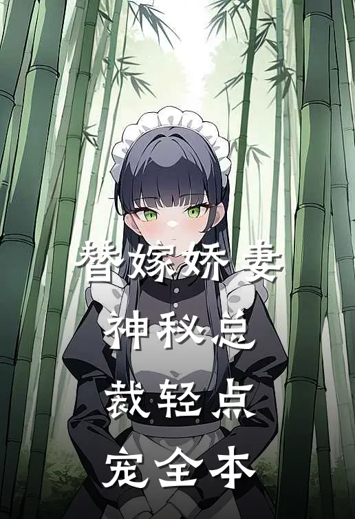 替嫁娇妻神秘总裁轻点宠全本