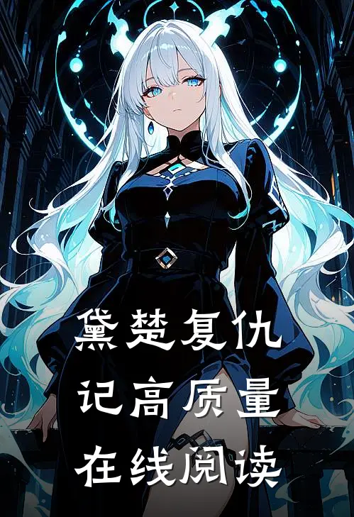 黛楚复仇记高质量在线阅读