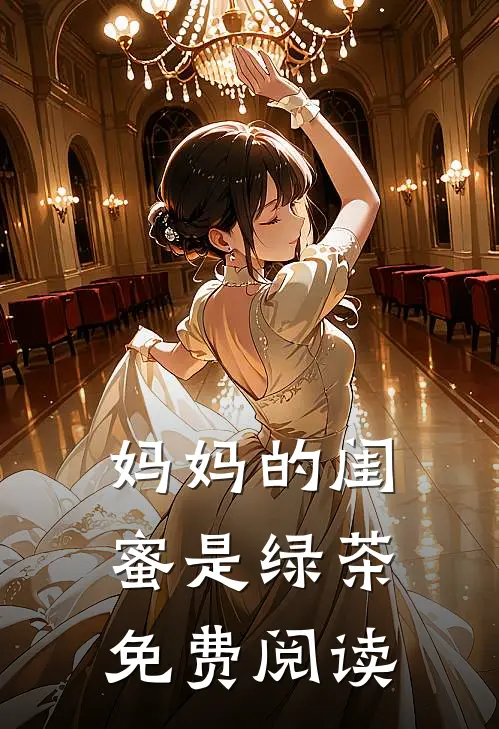 妈妈的闺蜜是绿茶免费阅读