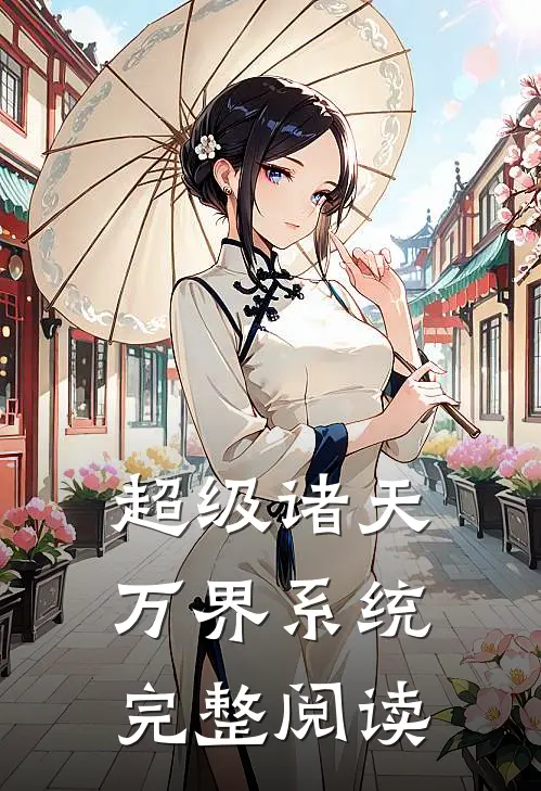超级诸天万界系统完整阅读