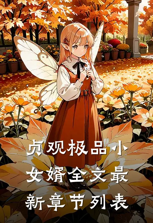 贞观极品小女婿全文最新章节列表