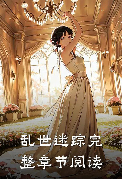 乱世迷踪完整章节阅读