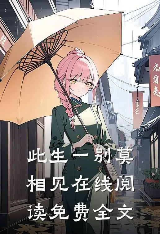 此生一别莫相见在线阅读免费全文