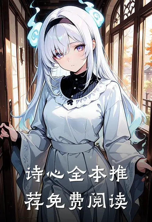 诗心全本推荐免费阅读
