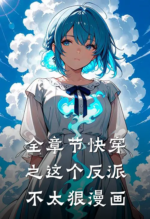 全章节快穿之这个反派不太狠漫画