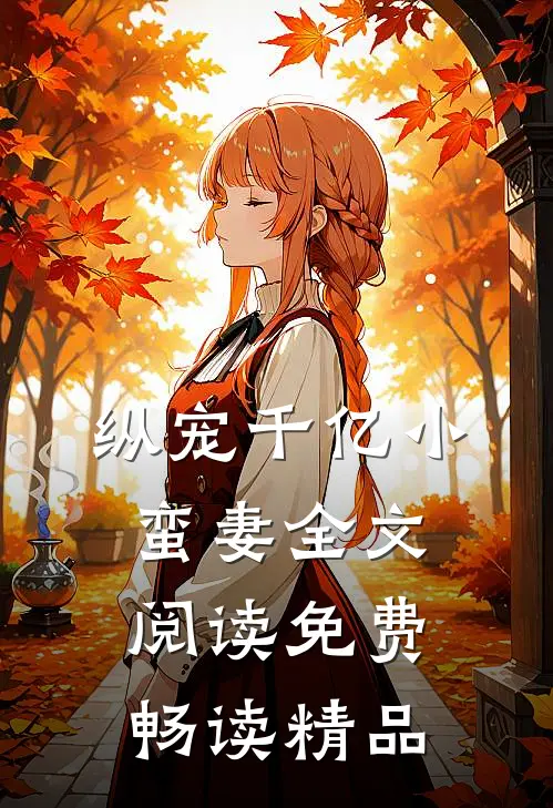 纵宠千亿小蛮妻全文阅读免费畅读精品