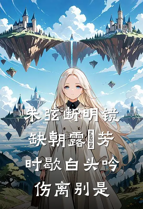 朱弦断明镜缺朝露晞芳时歇白头吟伤离别是