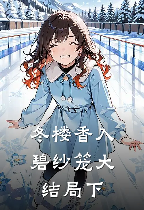 冬楼香入碧纱笼大结局下
