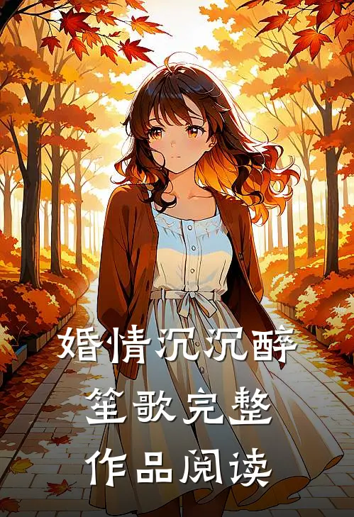 婚情沉沉醉笙歌完整作品阅读