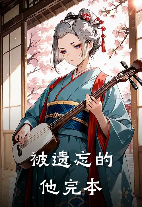 被遗忘的他完本