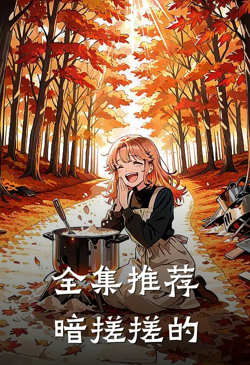 全集推荐暗搓搓的