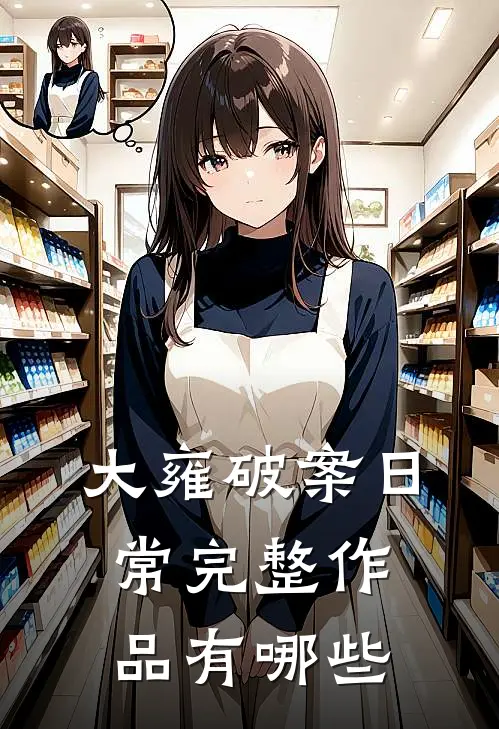 大雍破案日常完整作品有哪些