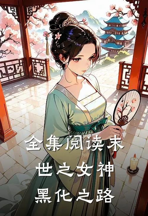 全集阅读末世之女神黑化之路