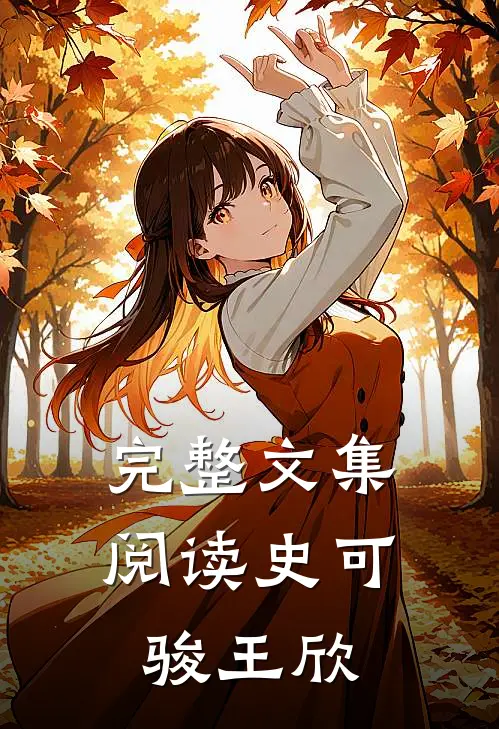 完整文集阅读史可骏王欣