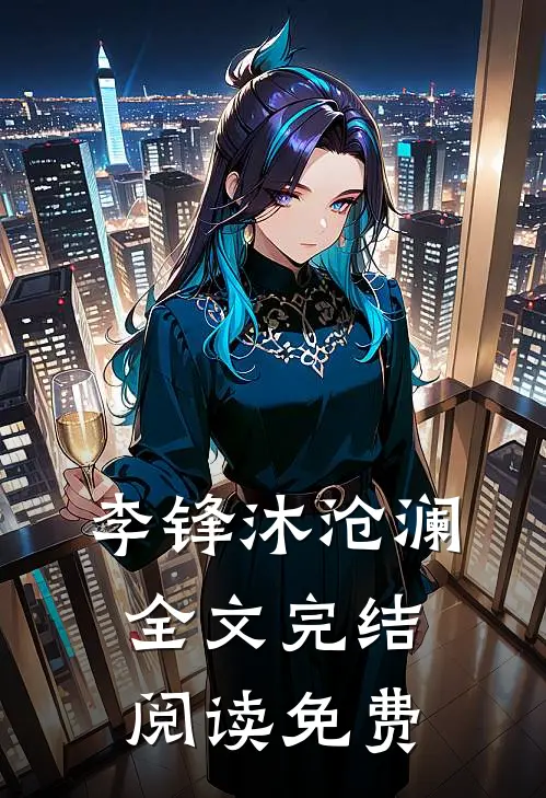 李锋沐沧澜全文完结阅读免费