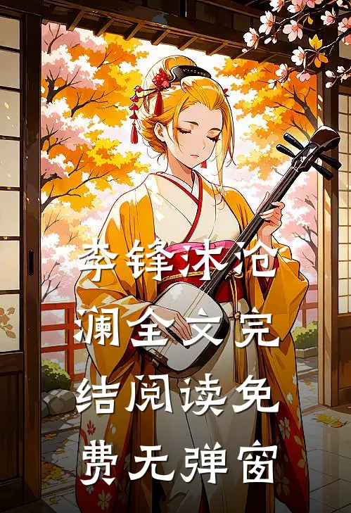 李锋沐沧澜全文完结阅读免费无弹窗