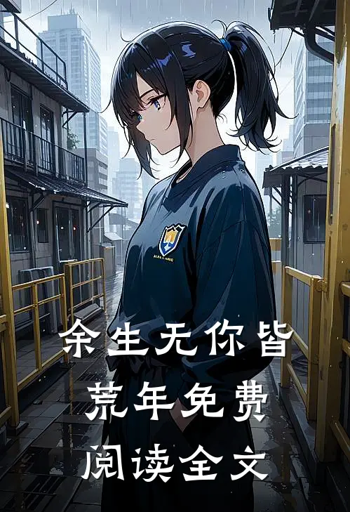 余生无你皆荒年免费阅读全文