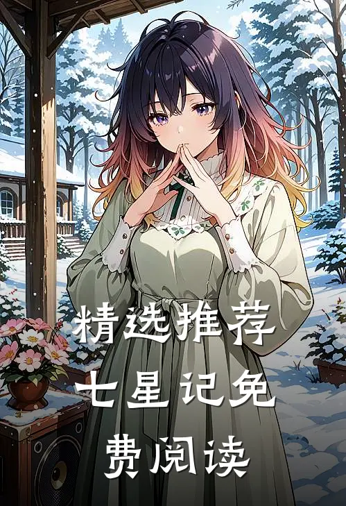 精选推荐七星记免费阅读