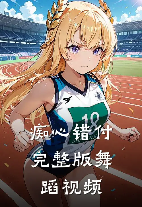 痴心错付完整版舞蹈视频